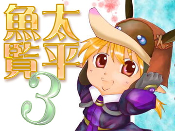 太平魚覧3 [金字塔博物館]