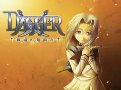 vol.01 DAGGER 戦場の最前点【泣きたくなるほど優しいファンタジー】
