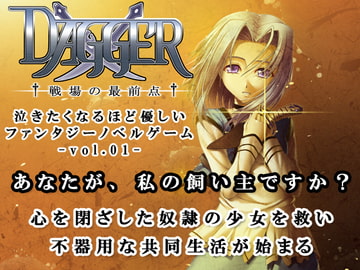 vol.01 DAGGER 戦場の最前点【泣きたくなるほど優しいファンタジー】 [The sense of sight]