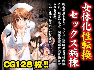 女体化性転換セックス病棟 [みるくどろっぷ]