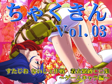 ちゃくきん Vol.03 [すたじお ないしょ作戦]