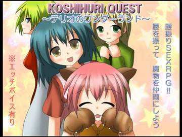KOSHIHURI QUEST ～テリオのワンダーランド～ [夜のオカズ屋]