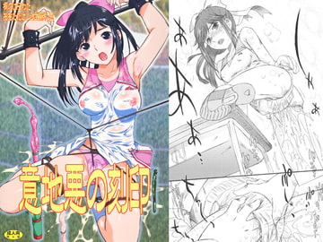 意地悪の刻印 [楓のはらわた]