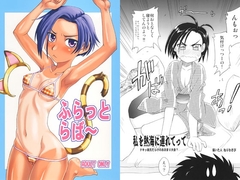 ふらっとらばー [ぢゃっからんたん]