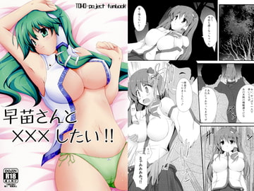 早苗さんと×××したい!! [Right away]