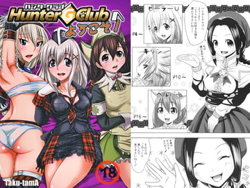 ハンターGクラブへようこそ！ [たくたま]
