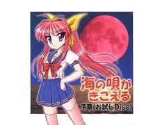 「海の唄がきこえる」序章お試しDisc
