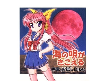 「海の唄がきこえる」序章お試しDisc [みのむし屋]