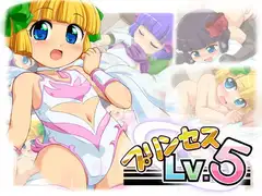 プリンセスLv.5