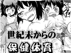 世紀末からの保健体育