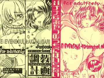 マギーさん☆円さん調教計画 + ばななはおやつにはいらない [小河屋]