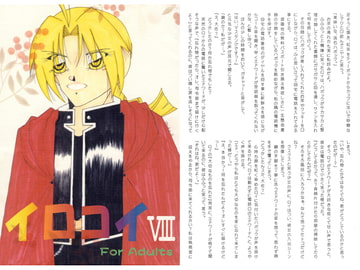 イロコイ。VIII [夢幻海域★]