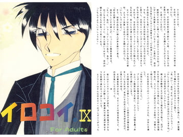 イロコイ。IX [夢幻海域★]
