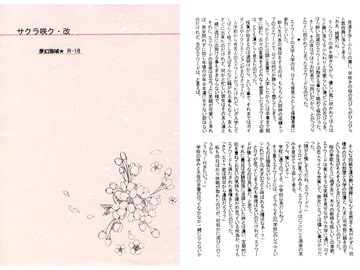 サクラサク・改 [夢幻海域★]
