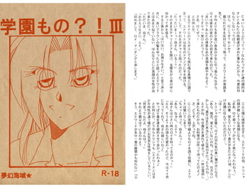 学園もの？！III [夢幻海域★]