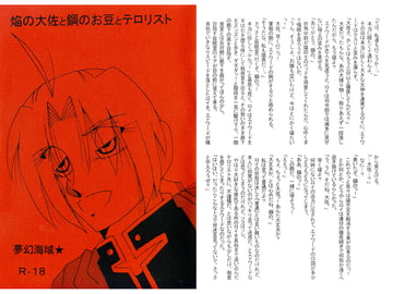 焔の大佐と鋼のお豆とテロリスト [夢幻海域★]