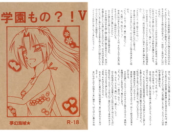 学園もの？！V [夢幻海域★]