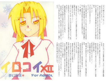 イロコイ。XII [夢幻海域★]