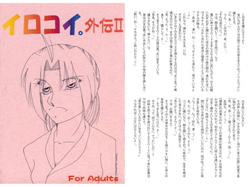 イロコイ。外伝II [夢幻海域★]