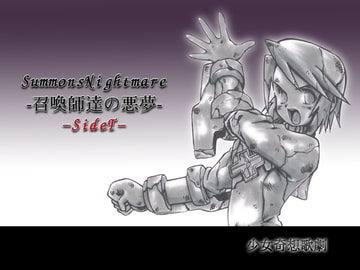 Summons Nightmare-召喚師達の悪夢- sideT [少女奇想歌劇]
