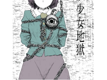 少女地獄 [猫型牛肉]