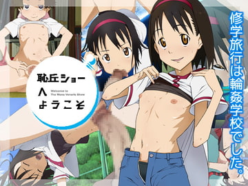 恥丘ショーへようこそ [ICE-PLACE]