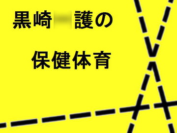 黒崎●護の保健体育 [光夜]
