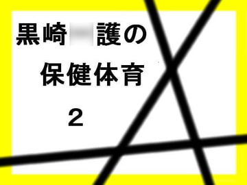 黒崎●護の保健体育2 [光夜]