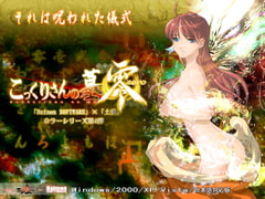 こっくりさんの墓零 [土塊]