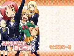 ときめき以上、告白未満3