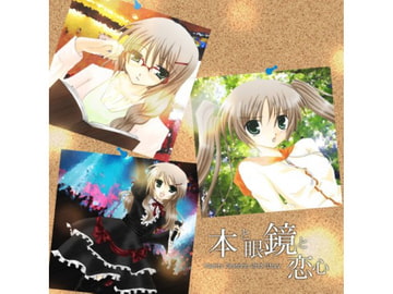 本と眼鏡と恋心 [DTXFiles.nmk]