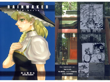 RAINMAKER 第2話 風の又三郎 [雨山電信社]