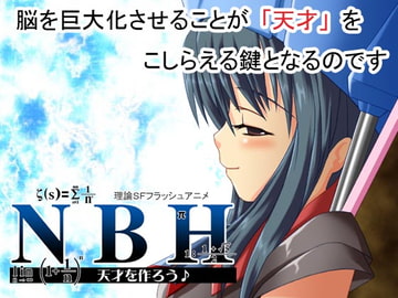 NBH 天才を作ろう♪ [いちなりSOFT]