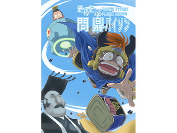 そらとぶ問鼎パイソン [九鼎]