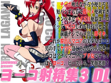 ヨーコ射精集3 [SANDWORKS]