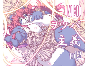 NEOヲツパ主義(イズム)vol,2 [智也]