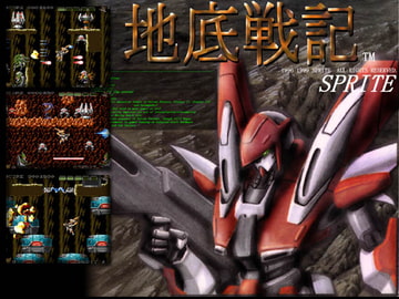 地底戦記 [SPRITE]