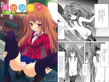 露出少女虎 [ミントチョコレート]