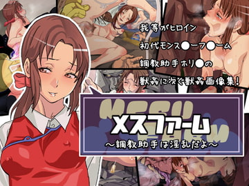 メスファーム～調教助手は淫乱だよ～ [ぐじら4号]