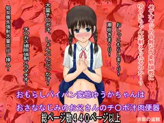おもらしパイパン変態ゆうかちゃんは おさななじみのお父さんのチ〇ポ汁肉便器
