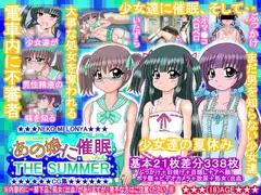 あの娘に催○ THE SUMMER