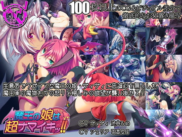 魔王の娘は超ナマイキ!! [relic]