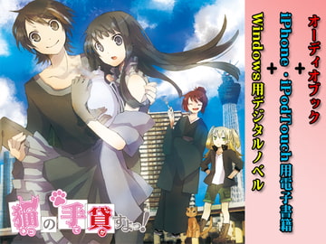 猫の手貸すよっ! [倉持図鑑]