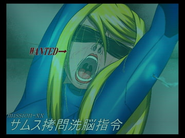 サムス○問洗脳指令 [カモマイル]