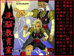 洗脳教育室～人造☆間18号編 [Compleion] ～