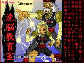 Brainwash Classroom - Andr*id #18 Collection (Complete) [Alice.Blood]