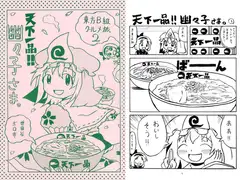 東方B級グルメ旅2 天下一品!! 幽々子さま。
