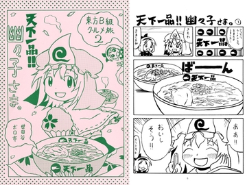 東方B級グルメ旅2 天下一品!! 幽々子さま。 [世田谷ボロ市]