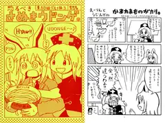 東方B級グルメ旅3 恐るべきさぬきウドンゲ。