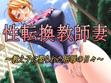 性転換教師妻～教え子に娶られた屈辱の日々～ [大人の幼恥園]